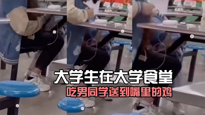 大學生在大學食堂吃男同学送到嘴里的鸡好像没毛病.封面