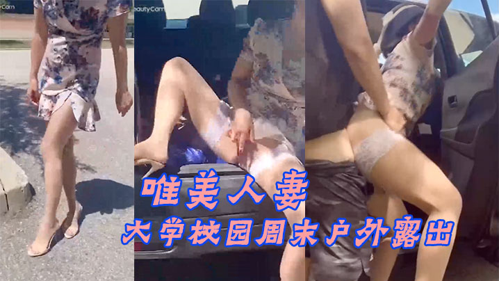 大学校.园周末.户外露.出附近人来.人往的.学生就..这样.光天化日众目.睽睽之.下现场教.学做爱_牛气封面