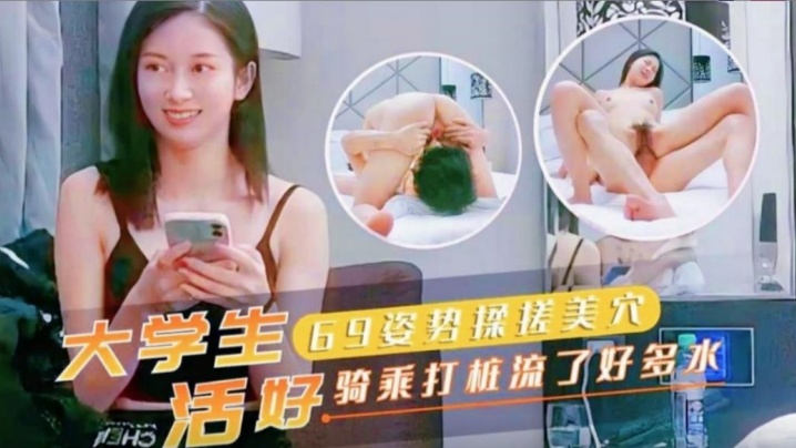 大学生69姿势揉搓美穴活好骑乘打桩流了好多水.封面