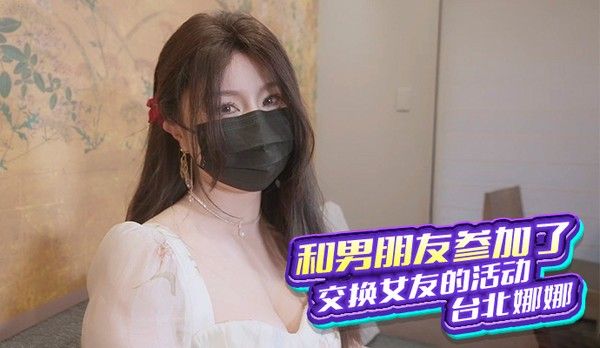 台北之夜，与男友体验交换女友的刺激封面
