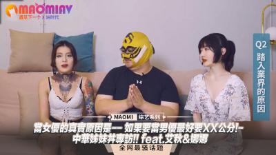 【女优专访】当女优的真实原因是-- 如果要当男优最好要XX公分!- 中华姊妹丼专访!! feat.艾秋&amp;amp;娜娜封面
