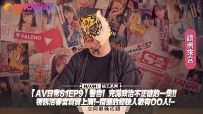 【AV日常S1EP9】警告！充满政治不正确的一集!!视讯活春宫真实上演!-指通的经验人数有OO人!-封面