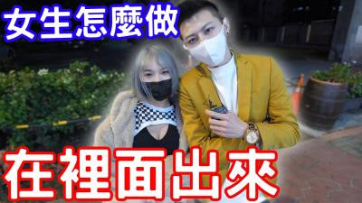 实测男生在里面出来了女生会怎么处理？封面