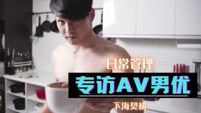 专访AV男优封面