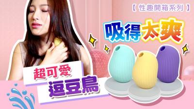 逗豆鸟 【高潮了啦...】床单都湿透了？吸吮成人玩具...吸吮力超爽的!逗豆鸟!封面