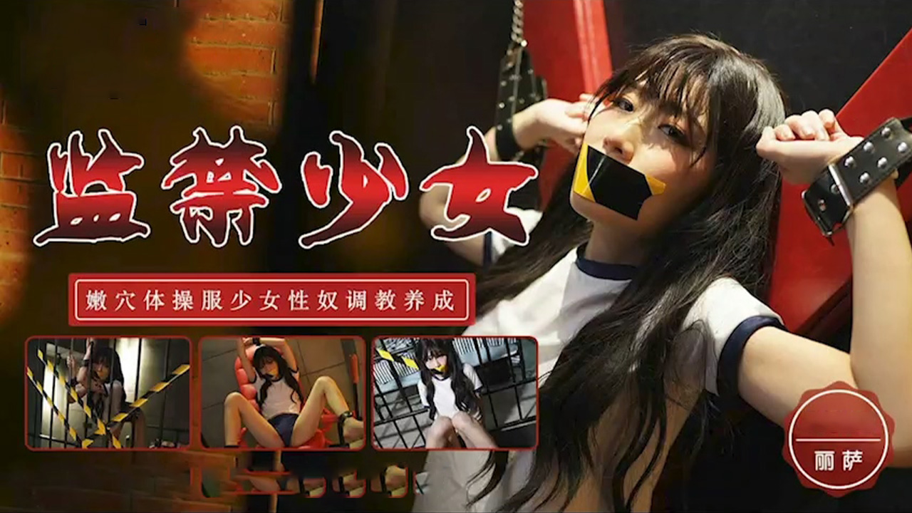 TM0153 监禁少女-嫩穴少女奴性调教1封面