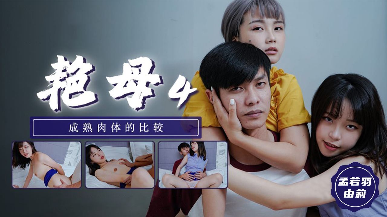 TM0135 成熟的肉体真的没法抗拒1封面