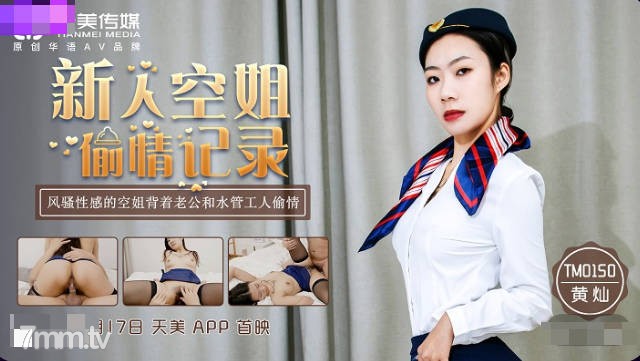 TM0150新人空姐偷情記錄-黃燦1封面