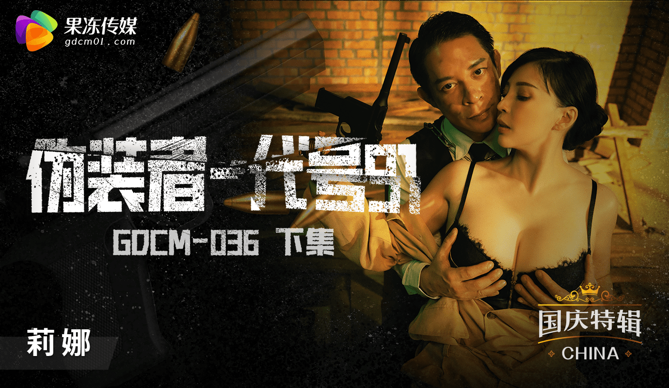 GDCM036僞裝者代號91下1封面