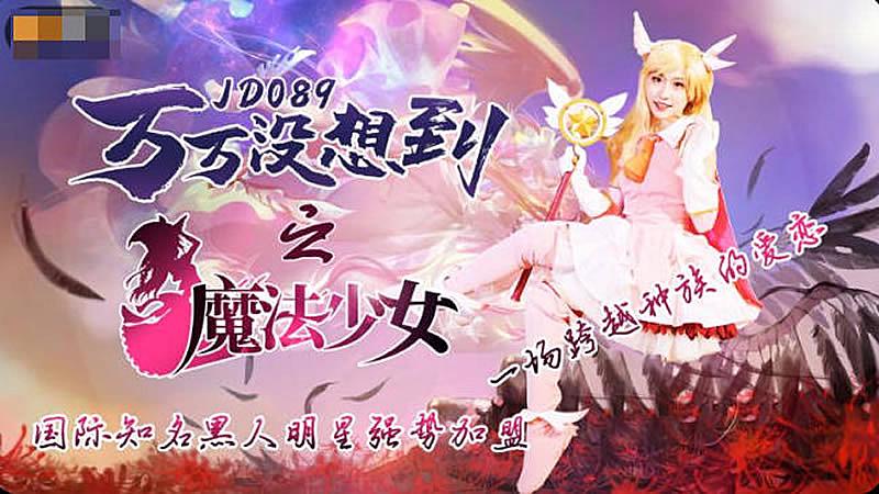 JD089 萬萬沒想到之魔法少女1封面