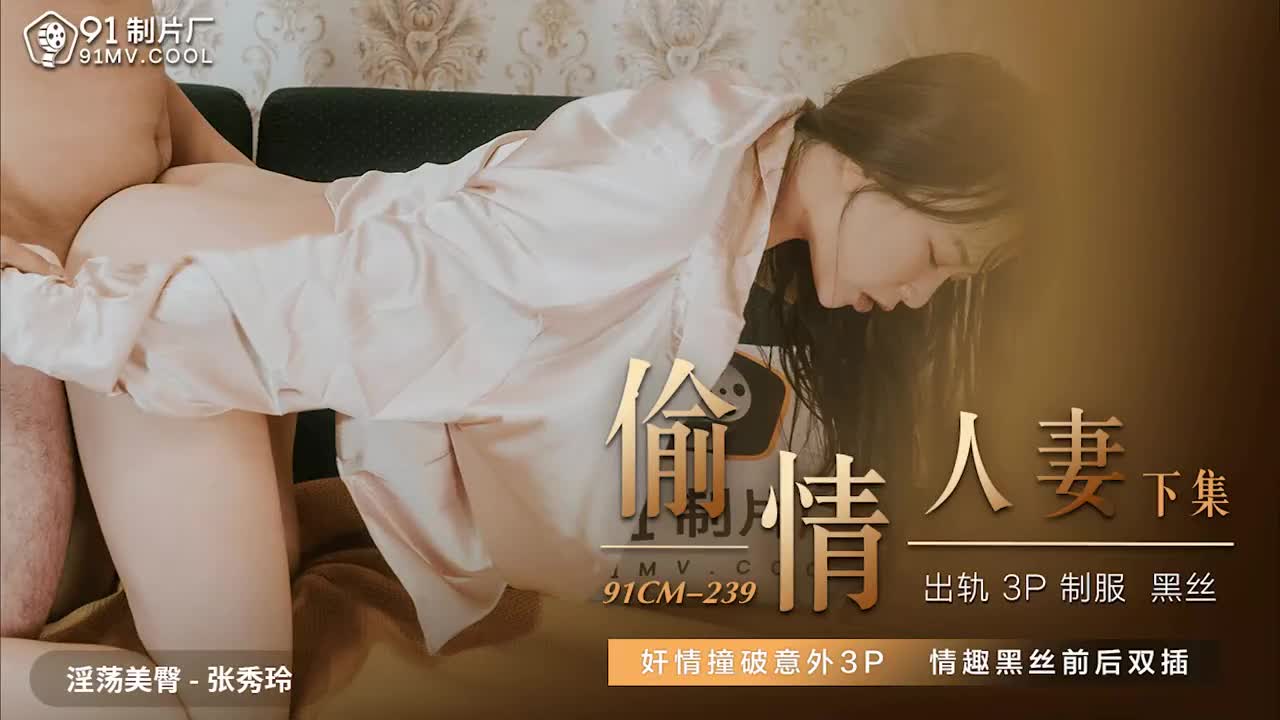 91CM239 偷情人妻下集1封面