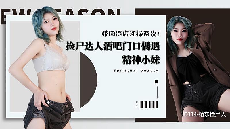 JD114 精東撿屍人1封面