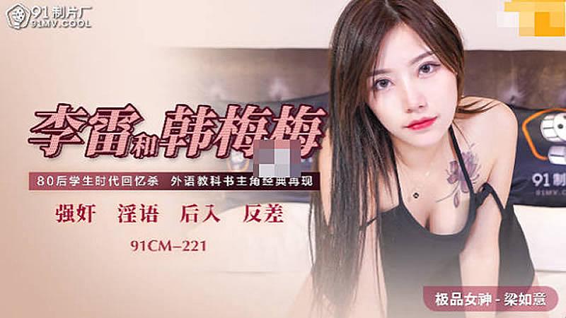 91CM-221 李雷和韓梅梅-梁如意1封面