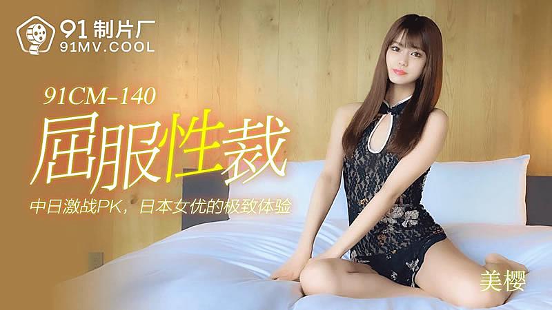 91CM-140 屈服性裁-美櫻1封面