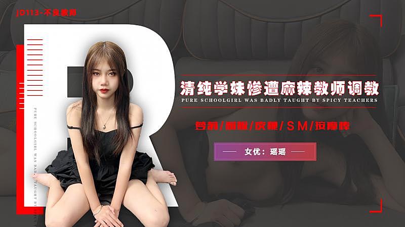 JD113 不良教師1封面