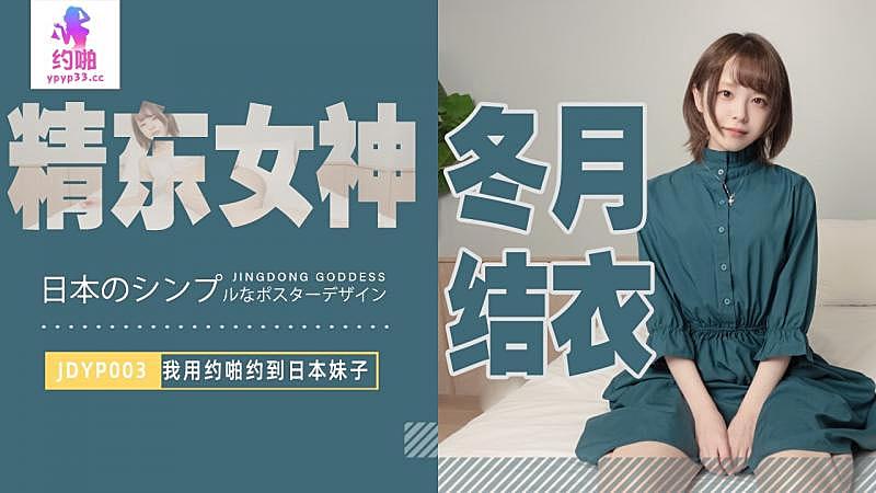 JDYP003 我用約啪約到日本妹子 冬月結衣1封面
