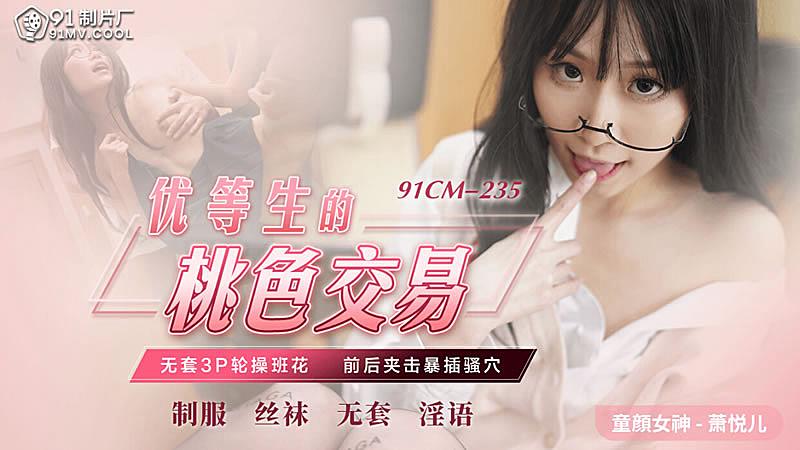91CM-235 優等生的桃色交易-蕭悅兒1封面