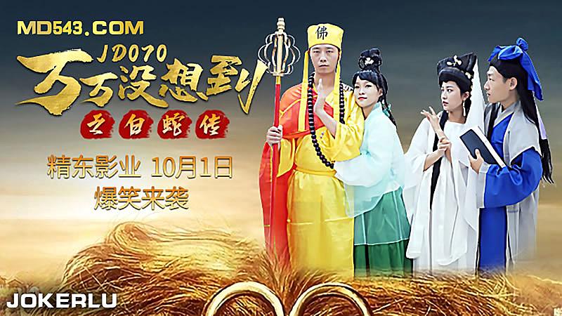 JD070 萬萬沒想到之後白蛇傳1封面
