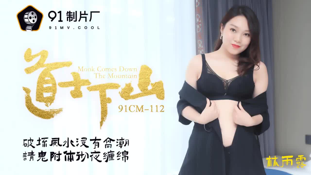 91CM-112 道士下山-林雨露1封面