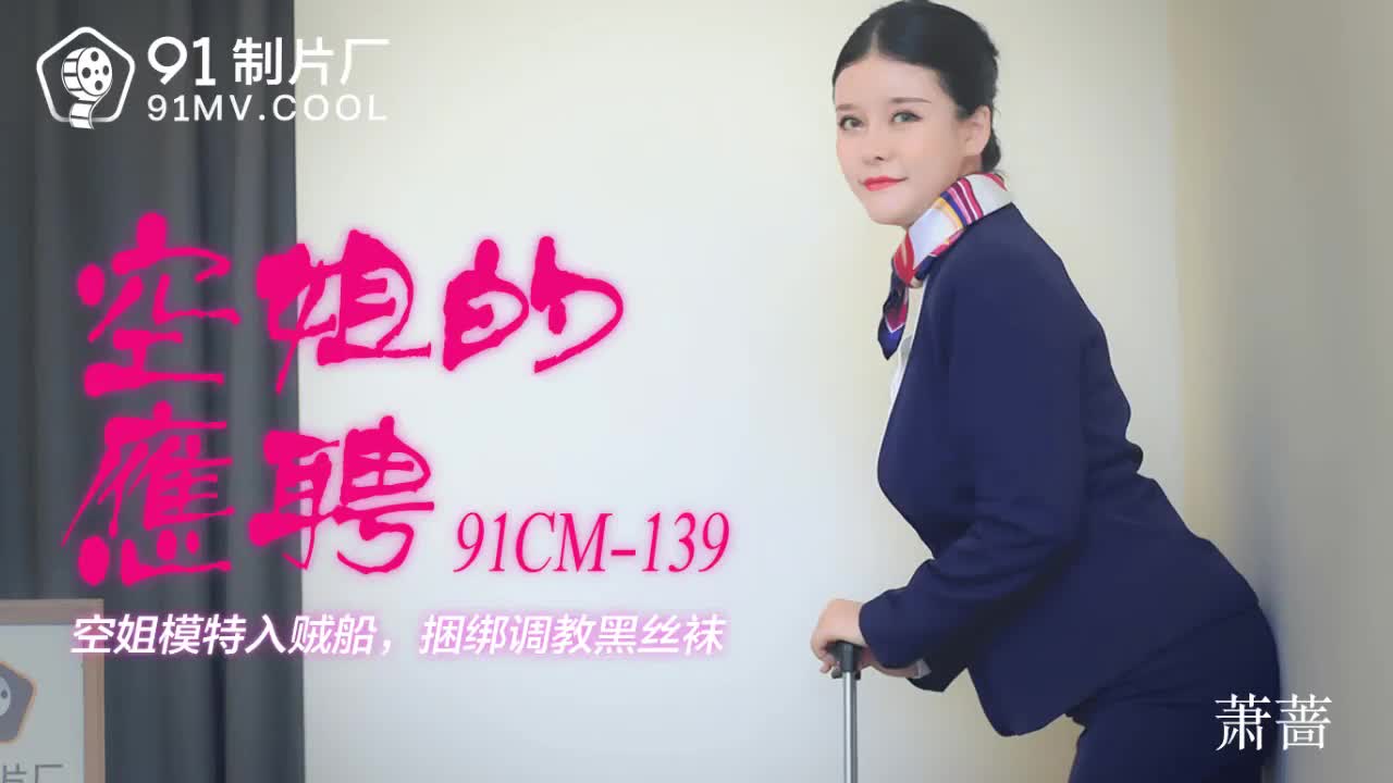 91CM-139 空姐的兼職-蕭薔1封面