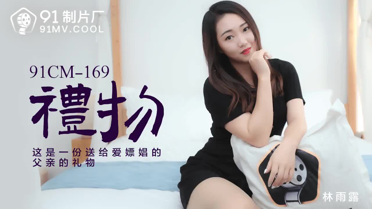91CM-169 禮物-林雨露1封面