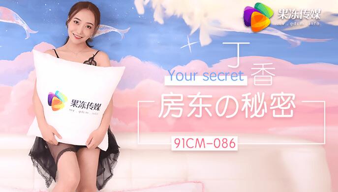91CM086 房東的秘密1封面