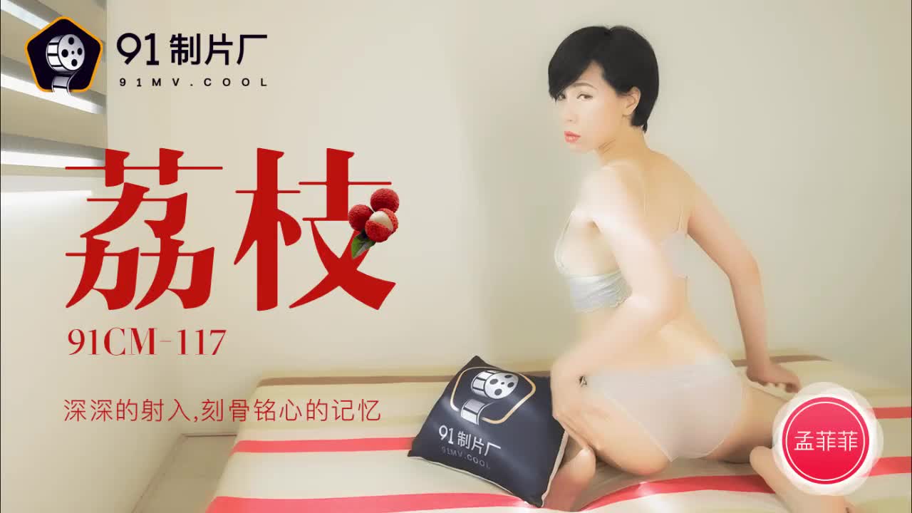 91CM-117 荔枝-孟菲菲1封面