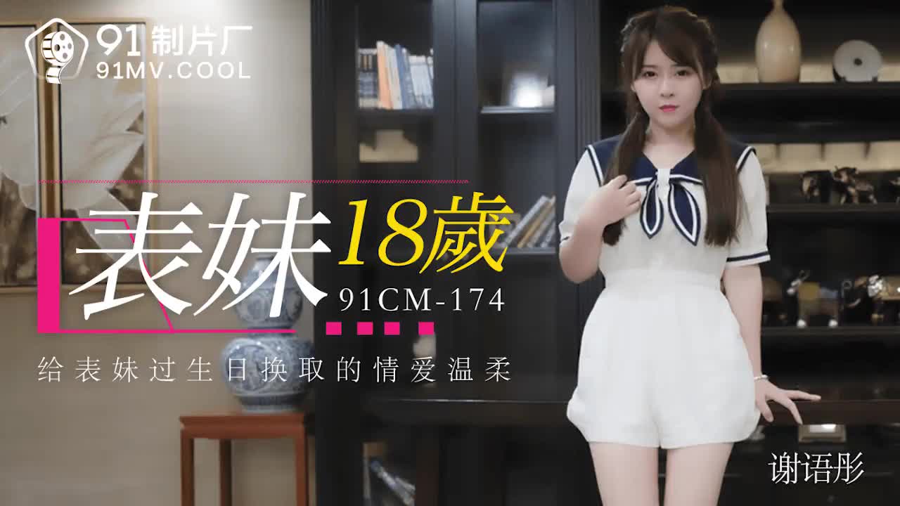 91CM-174 表妹18歲-謝語彤1封面