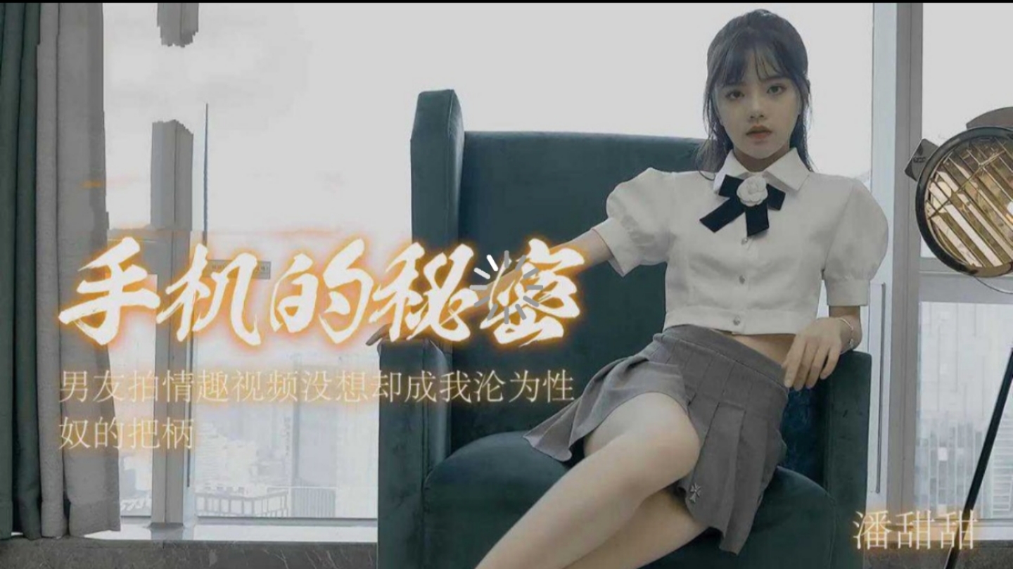 91CM-182 手机的秘密-潘甜甜 【重磅吃瓜】成都职高学生拍片被抓遗作1封面