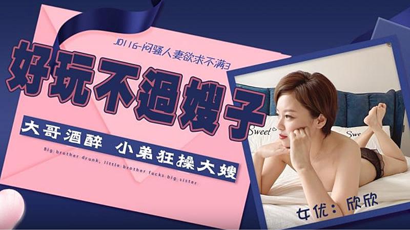 JD116 悶騷人妻欲求不滿31封面