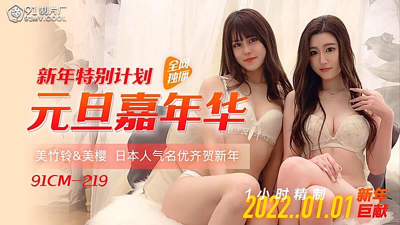 91CM-219 元旦嘉年華-美櫻美竹玲1封面