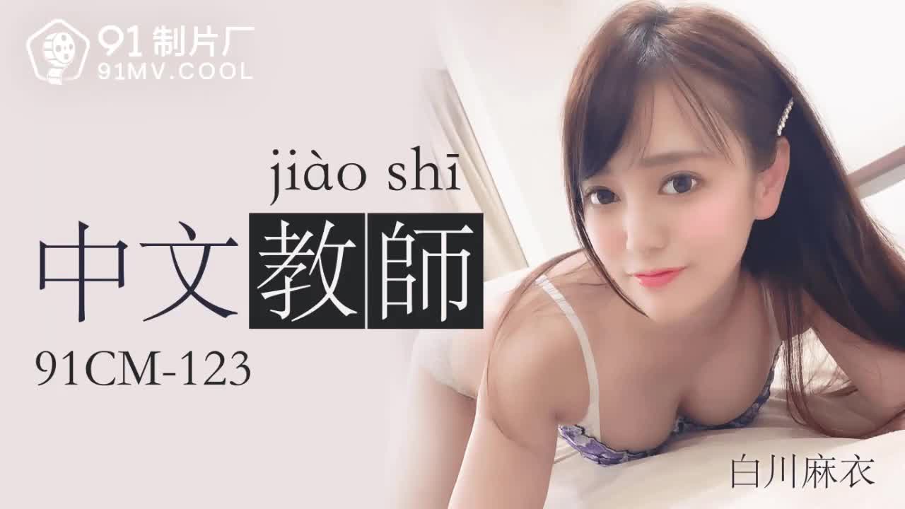 91CM-123 中文老師-白川麻衣1封面
