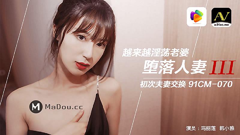 91CM070 墮落人妻三1封面