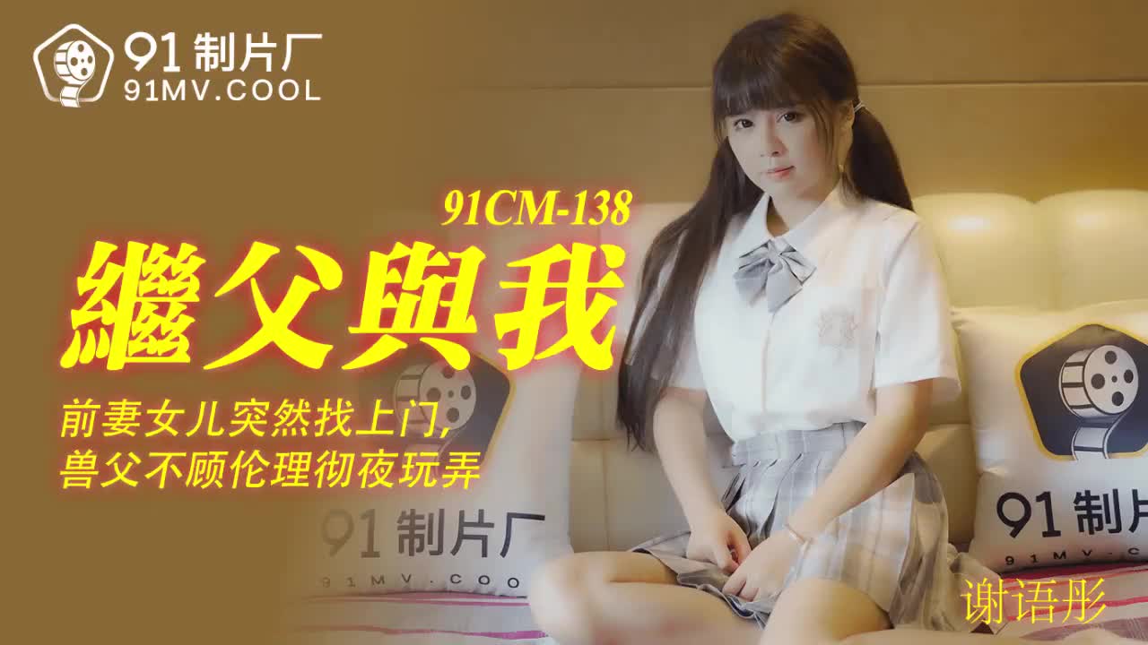 91CM-138 繼父與我-謝語彤1封面