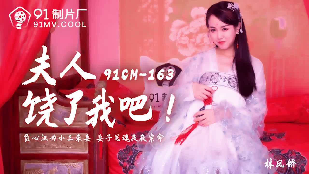 91CM-163 夫人饒了我吧-林鳳嬌1封面
