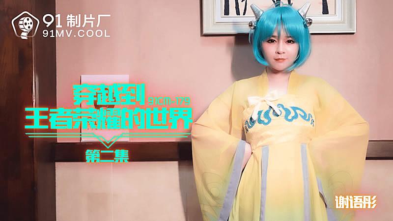 91CM-179 穿越到王者榮耀的世界第二集-謝語彤1封面