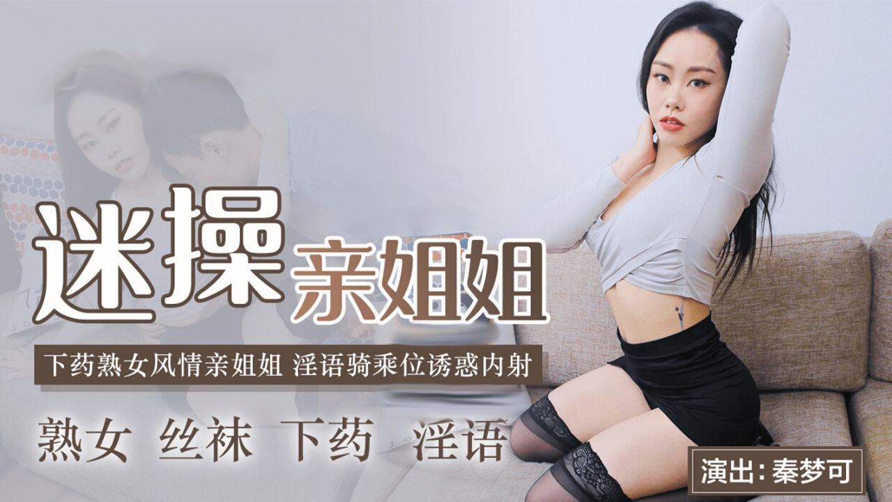 91CMCM-236迷操亲姐姐 淫欲乘骑诱惑内射1封面