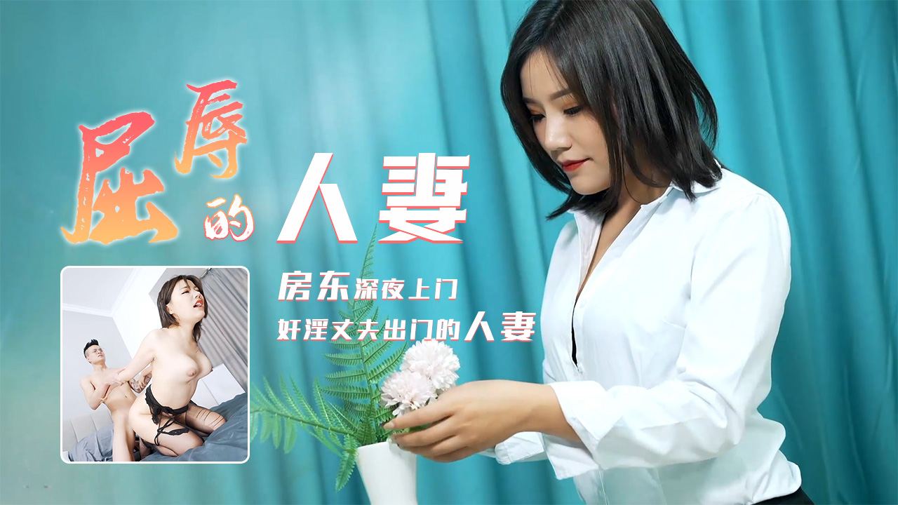 91CM-208 屈辱的人妻 房东深夜上门奸淫1封面