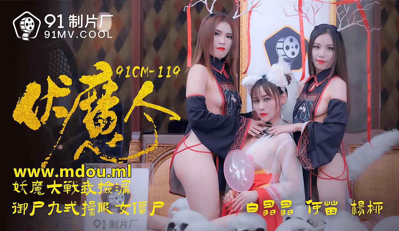 91CM-1190 伏魔人-白晶晶何苗楊柳1封面