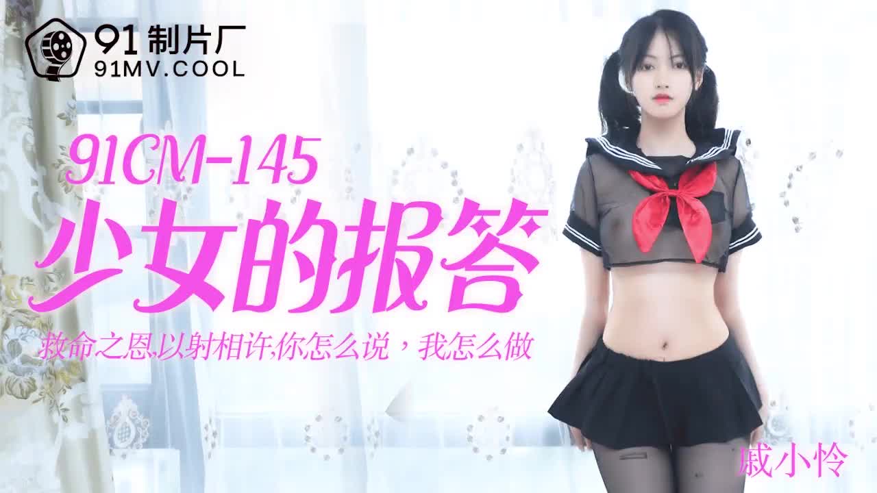 91CM-145 少女的報答-戚小憐1封面