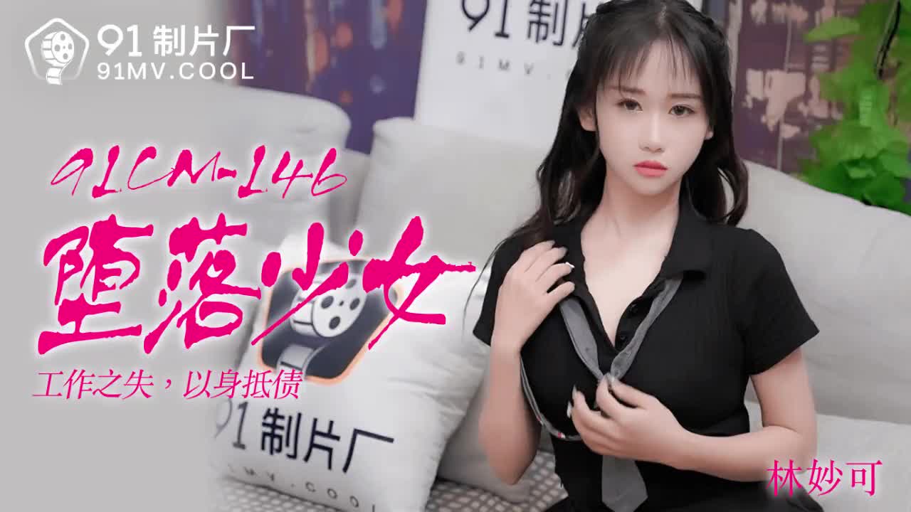 91CM-146 墮落少女-林妙可1封面