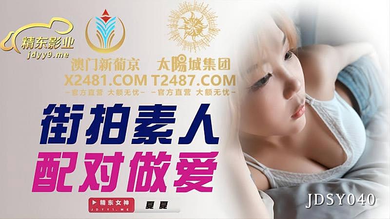 JDSY040 街拍素人配對做愛1封面