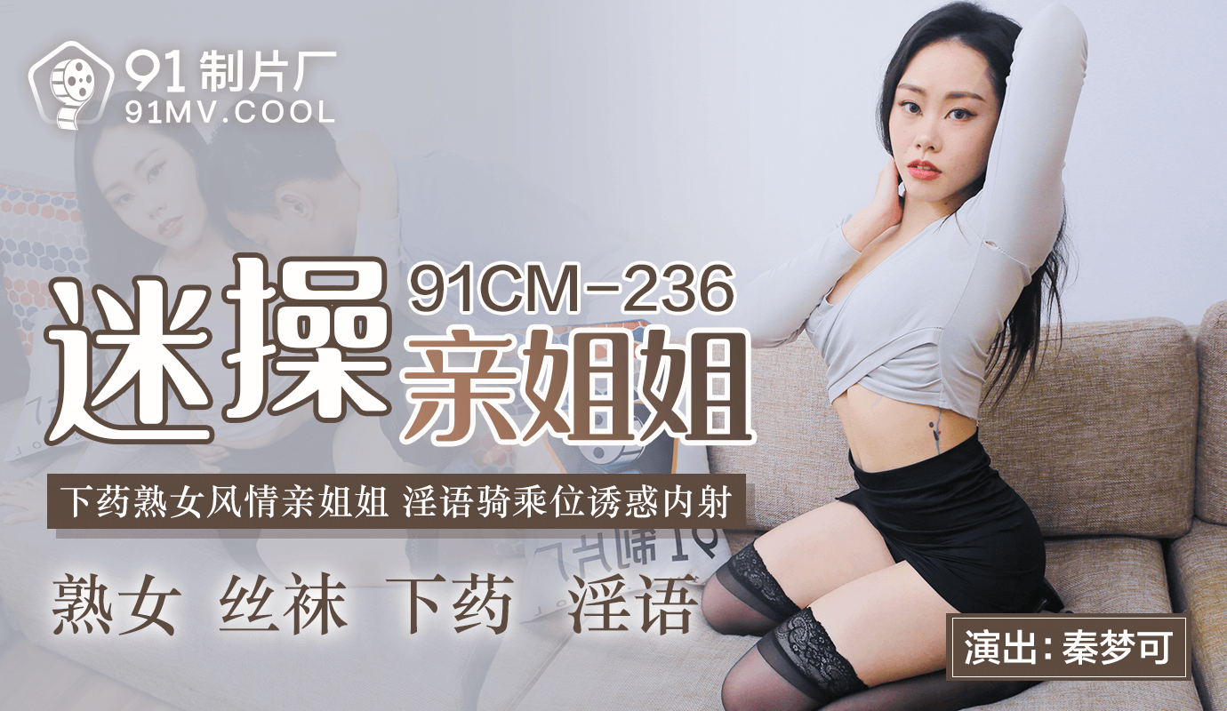 91CMCM-236 迷操親姐姐-秦夢可1封面