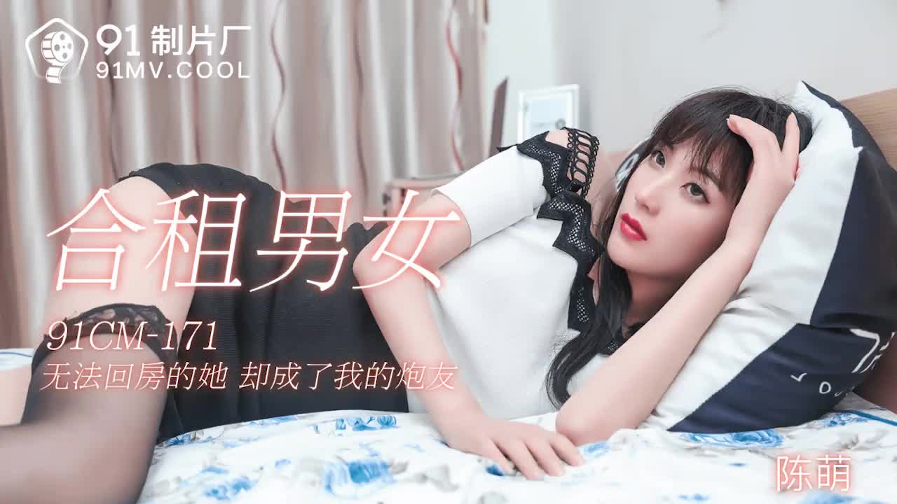 91CM-171 合租男女-陳萌1封面
