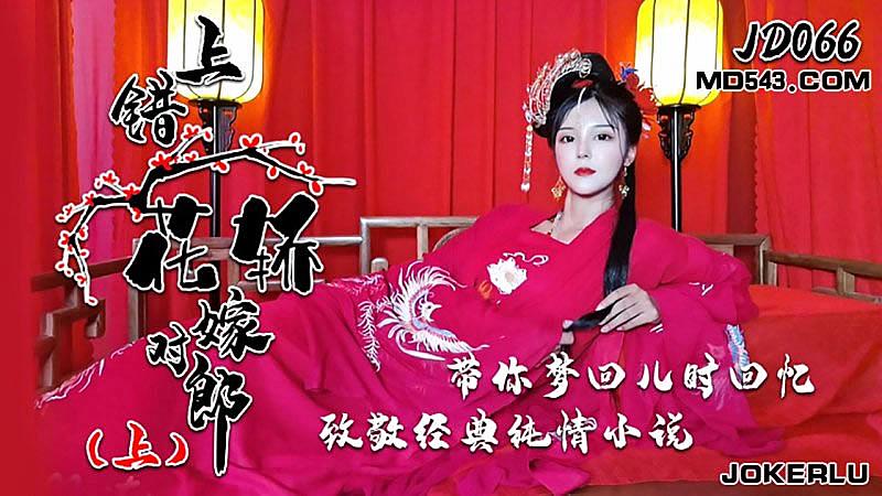JD066 上錯花轎嫁對郎1封面