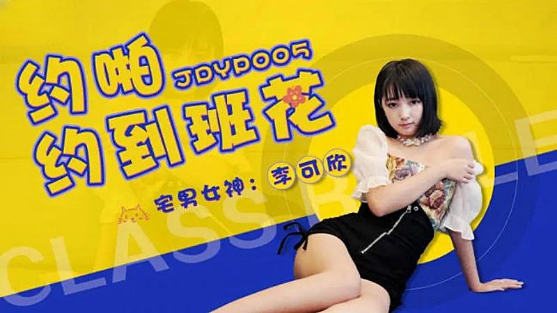 JDYP005 約啪約到班花1封面
