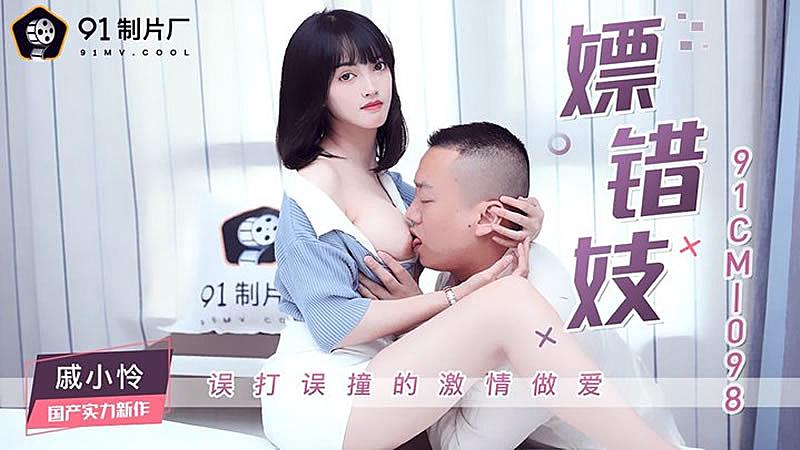 91CM-098 嫖錯妓-戚小憐1封面