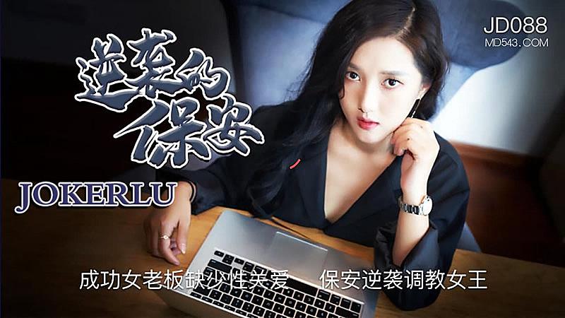 JD088 逆襲的保安1封面