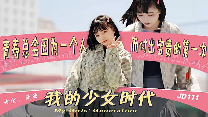 JD111 我的少女時代1封面
