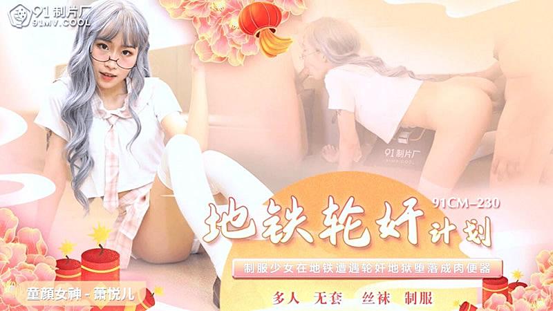91CM-230 地鐵輪奸計劃-蕭悅兒1封面